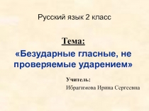 Презентация по русскому языку Правописание слов с безударной гласной, не проверяемой ударением