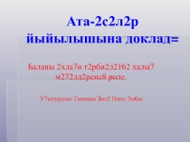 Презентация на родительское собрание по теме Роль пословиц в нравственном воспитании ребенка