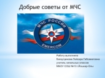 Презентация для классного часа на тему Добрые советы от МЧС(2 класс)