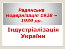 Презентація з історії України на тему: Індустріалізація України (10 клас)