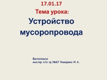 Презентация Устройство системы удаления мусора