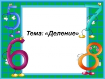 5 класс математика УМК Виленкин - Деление 3 - 4 урок