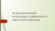 Презентация по истории Астрологический цикл