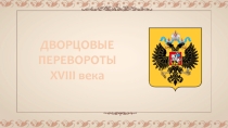 Презентация по истории России Дворцовые перевороты XVIII века (8 класс)