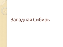 Презентация по географии на тему: Западная Сибирь (9 класс)