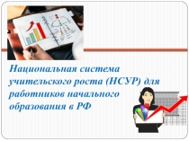 Выступление на районном МО НСУР для работников начального образования