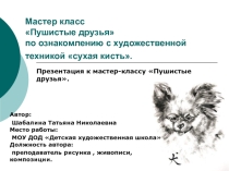 Презентация по графике на тему Сухая кисть