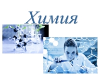 Строение вещества