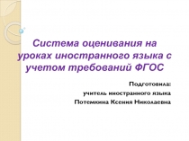 Презентация Система оценок на уроке английского языка