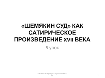 Литература 8 класс 5 урок Шемякин суд как сатирическое произведение 17 века