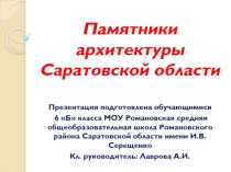Презентация Памятники архитектуры Саратовской области