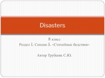 Презентация по английскому языку Стихийные бедствия (8 класс)