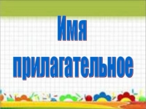 Презентация по русскому языку на тему  Имя прилагательное.
