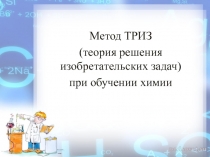 Презентация  Теория решения изобретательских задач при обучении химии