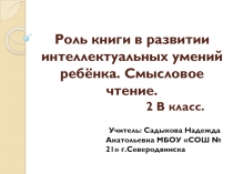 Презентация к родительскому собранию на тему Роль книги в развитии интеллектуальных умений ребёнка. Смысловое чтение (2 класс)