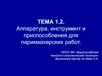 Презентация к уроку МДК01.01.Аппаратура, инструмент и приспособления для парикмахерских работ (профессия 43.01.02 Парикмахер)