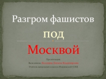 Презентация к открытой линейки посвящённой разгрому фашистов под Москвой.