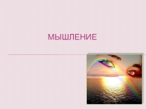 Презентация к лекции №5 Мышление для дисциплины ОП.02 Психология