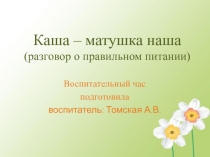 Презентация к мероприю Каша - матушка наша