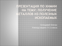 Презентация по химии на тему: Получение металлов из полезных ископаемых