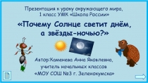 Презентация по окружающему миру Почему солнце светит днём, а звёзды ночью