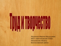 Презентация по обществознанию 5 класс Труд и творчество