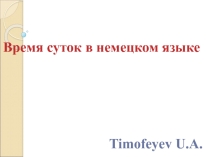 Презентация Время суток в немецком языке