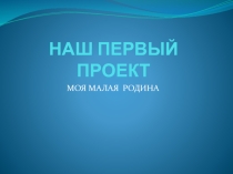 Презентация по окружающему миру на тему Моя малая родина (2 класс)