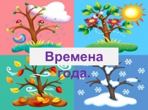 Презентация Четыре времени года