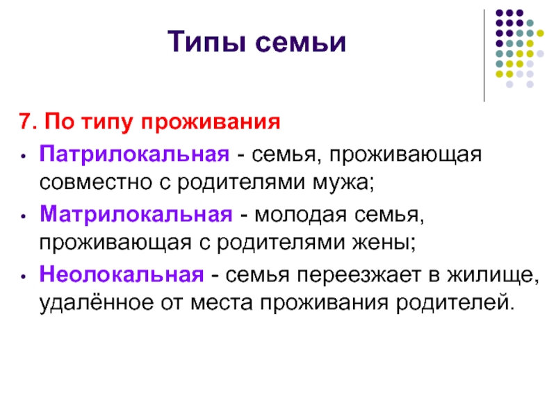 7 тип. Типы семей. Типы семей по месту жительства. Неолокальная семья. Типы семей по проживанию.