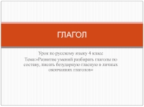Презентация по русскому языку на тему Разбор глагола по составу