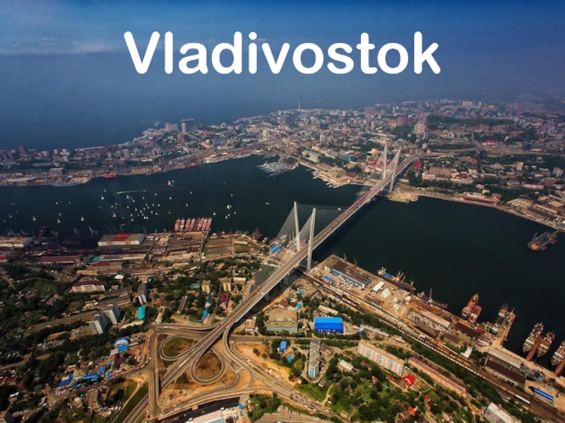 Презентация по английскому языку на тему Владивосток (5 класс) Vladivostok Vladivostok