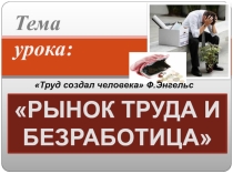 Презентация по основам экономической теории на тему Рынок труда и безработица