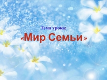 Презентация урока .Предмет самопознание тема Семья