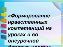 Презентация Формирование НРАВСТВЕННой КОМПЕТЕНТНОСТи