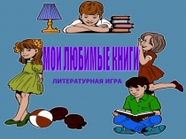 Презентация по литературному чтению на темуМои любимые книги (3 класс)
