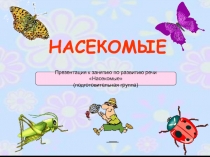 Презентация по развитию речи на тему Насекомые (подготовительная группа)