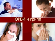 Классный час на тему Грипп и ОРВИ