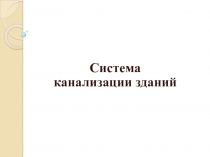 Презентация Система канализации зданий