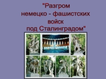 Презентация Разгром под Сталинградом, посвященная Дню Победы в Великой Отечественной войне