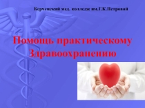Проект: Помощь практическому здравоохранению. Милосердие