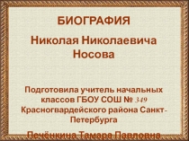 Биография Н.Н. Носова (презентация)