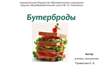 Презентация по технологии Бутерброд (5 класс)
