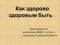 Как здорово здоровым быть