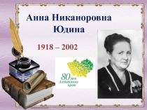 А.Н. Юдина - учитель от Бога (80-летию Алтайского края посвящается)