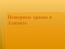 Культура Древней Индии: Пещерные храмы в Аджанте