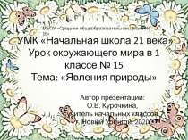 Презентация по окружающему миру  Явления природы ( 1 класс)