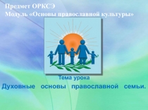 Презентация  Памятники семье к уроку по ОРКСЭ .Тема Христианская семья