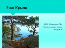 Внеклассное мероприятие Реки Крыма