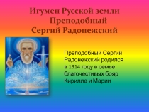 Презентация  Игумен русской земли Преподобный Сергий Радонежский